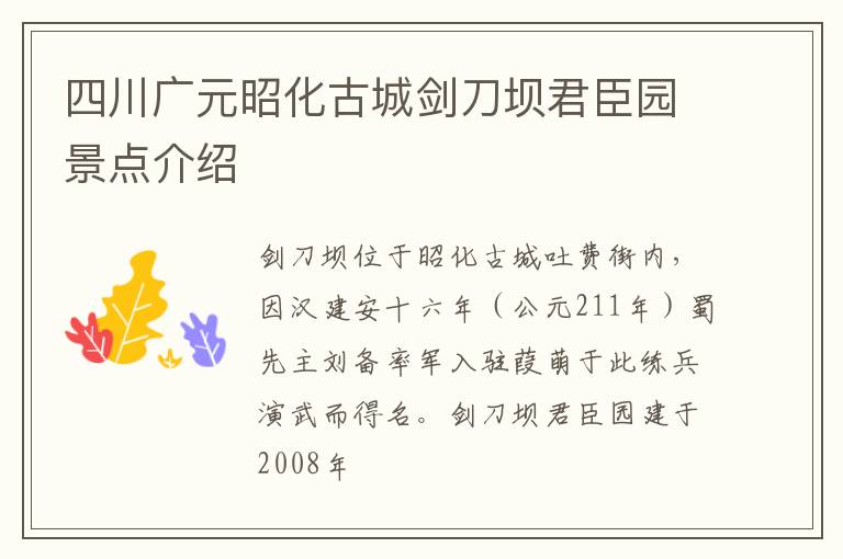 四川广元昭化古城剑刀坝君臣园景点介绍