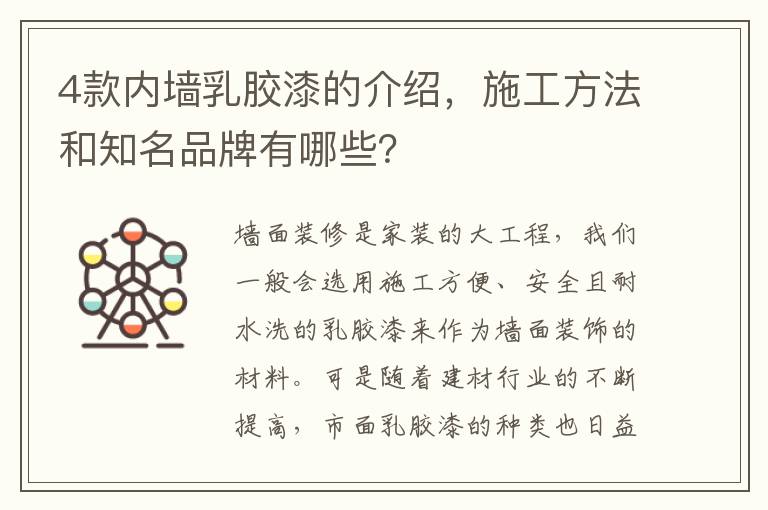 4款内墙乳胶漆的介绍，施工方法和知名品牌有哪些？