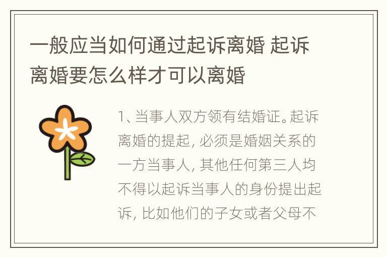 一般应当如何通过起诉离婚 起诉离婚要怎么样才可以离婚