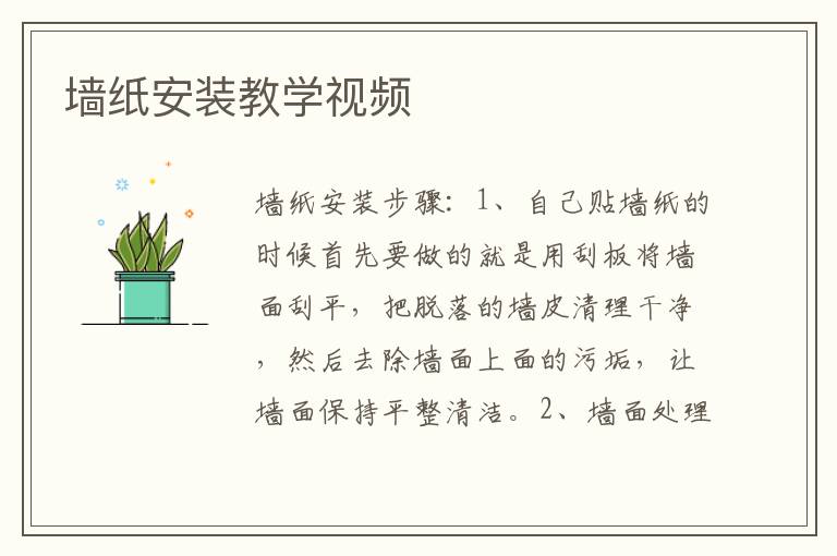 墙纸安装教学视频