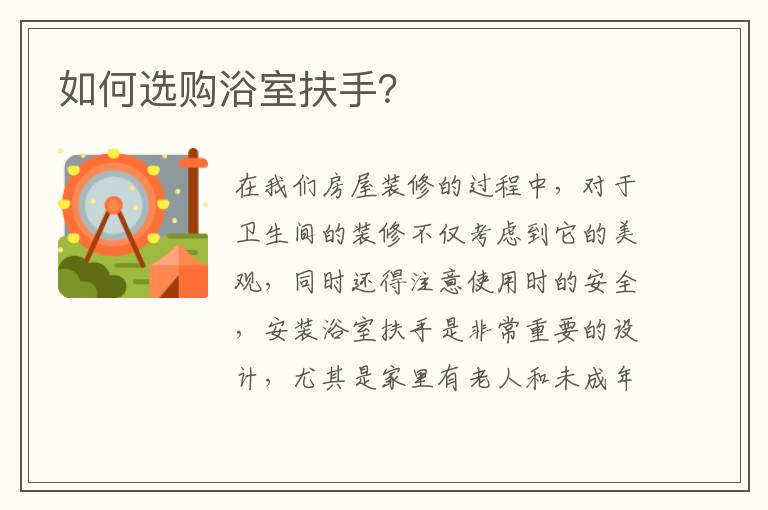 如何选购浴室扶手？