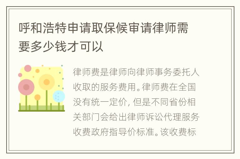 呼和浩特申请取保候审请律师需要多少钱才可以