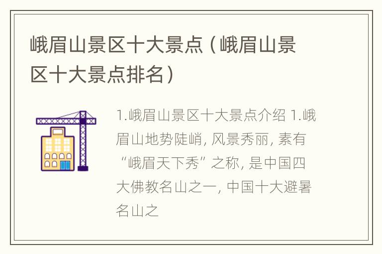峨眉山景区十大景点（峨眉山景区十大景点排名）