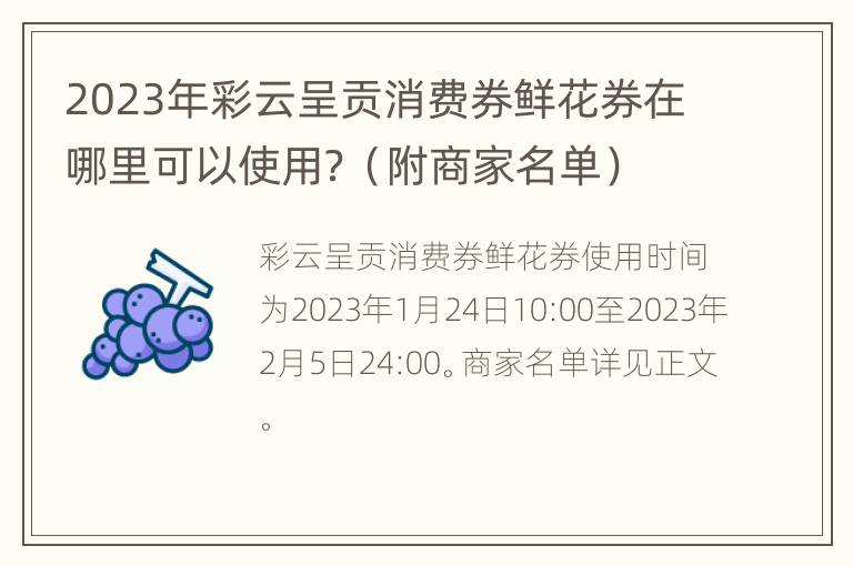 2023年彩云呈贡消费券鲜花券在哪里可以使用？（附商家名单）