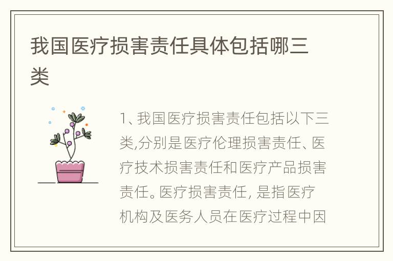 我国医疗损害责任具体包括哪三类