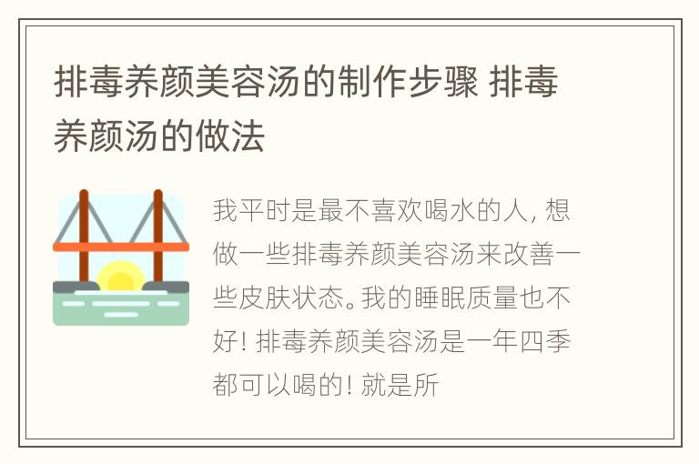 排毒养颜美容汤的制作步骤 排毒养颜汤的做法