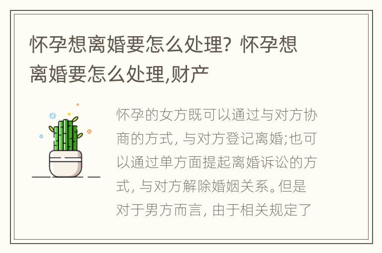 怀孕想离婚要怎么处理？ 怀孕想离婚要怎么处理,财产