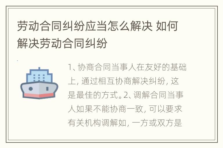 劳动合同纠纷应当怎么解决 如何解决劳动合同纠纷