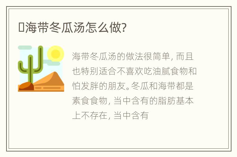 ​海带冬瓜汤怎么做？