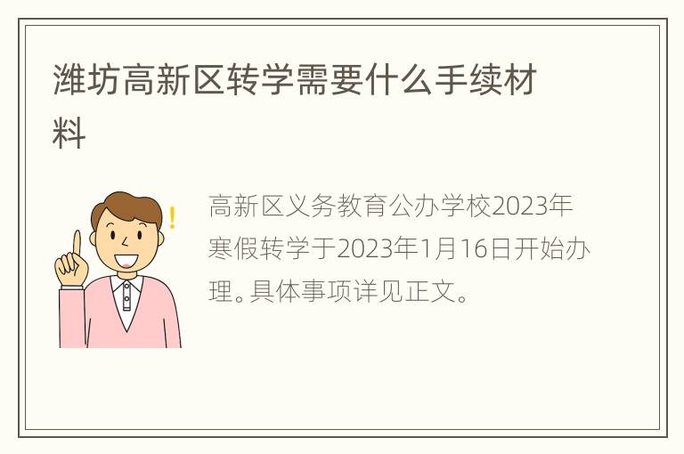 潍坊高新区转学需要什么手续材料