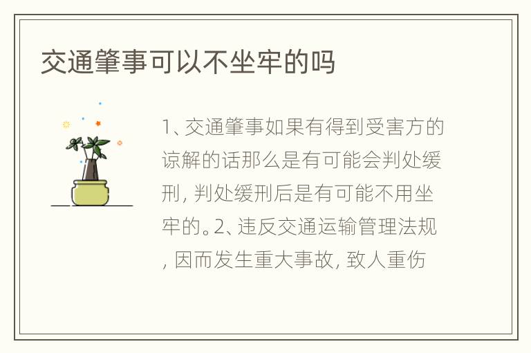 交通肇事可以不坐牢的吗