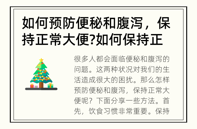 如何预防便秘和腹泻，保持正常大便? 如何保持正常大便?