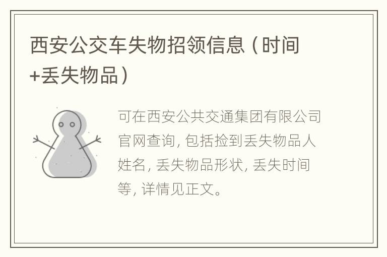 西安公交车失物招领信息（时间+丢失物品）