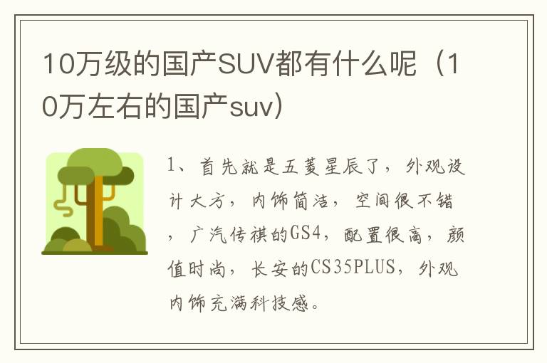 10万级的国产SUV都有什么呢（10万左右的国产suv）