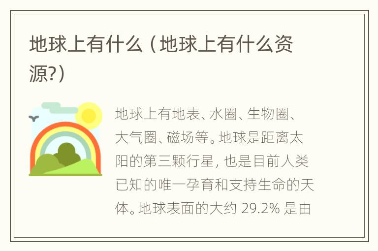 地球上有什么（地球上有什么资源?）