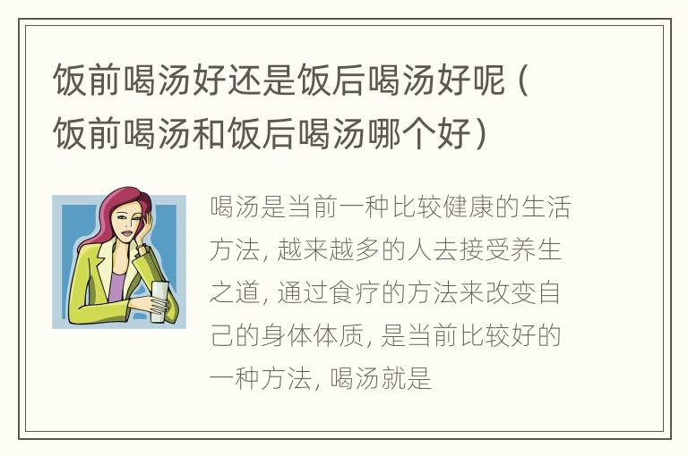 饭前喝汤好还是饭后喝汤好呢（饭前喝汤和饭后喝汤哪个好）