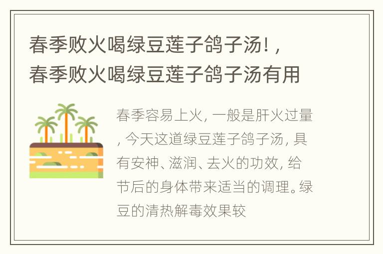春季败火喝绿豆莲子鸽子汤！，春季败火喝绿豆莲子鸽子汤有用吗