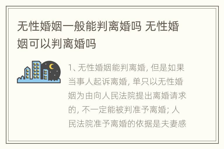 无性婚姻一般能判离婚吗 无性婚姻可以判离婚吗