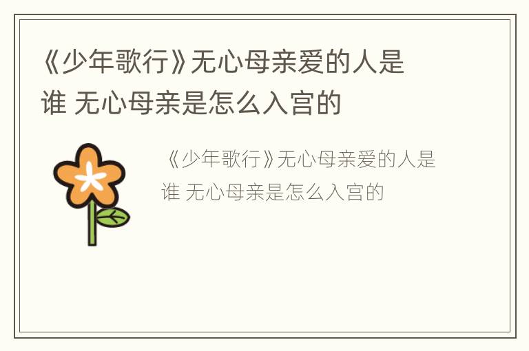 《少年歌行》无心母亲爱的人是谁 无心母亲是怎么入宫的