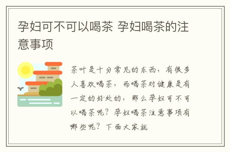 孕妇可不可以喝茶 孕妇喝茶的注意事项