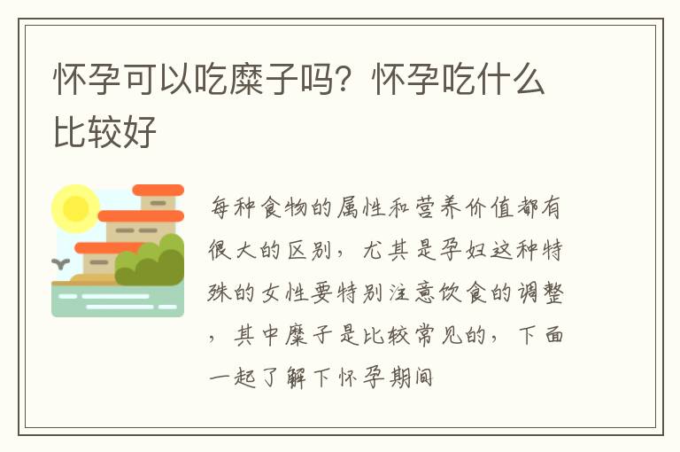 怀孕可以吃糜子吗？怀孕吃什么比较好