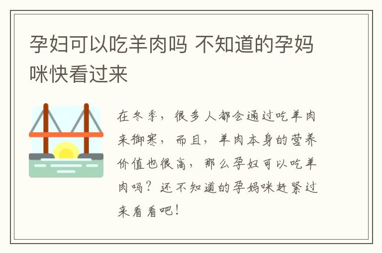 孕妇可以吃羊肉吗 不知道的孕妈咪快看过来