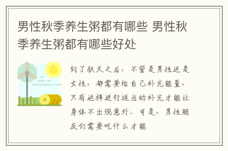 男性秋季养生粥都有哪些 男性秋季养生粥都有哪些好处