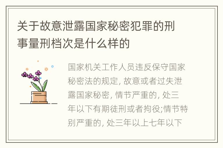 关于故意泄露国家秘密犯罪的刑事量刑档次是什么样的