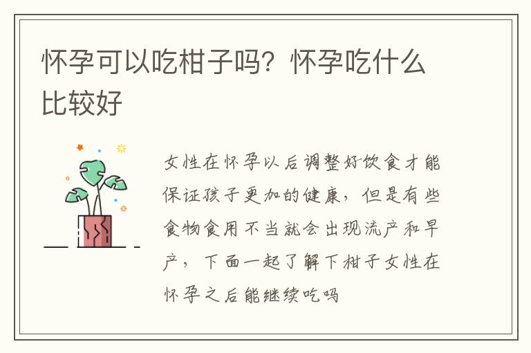 怀孕可以吃柑子吗？怀孕吃什么比较好