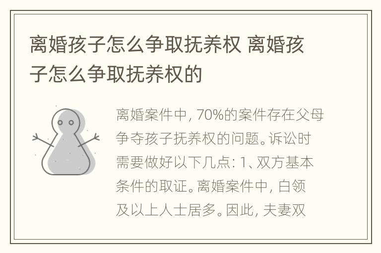 离婚孩子怎么争取抚养权 离婚孩子怎么争取抚养权的