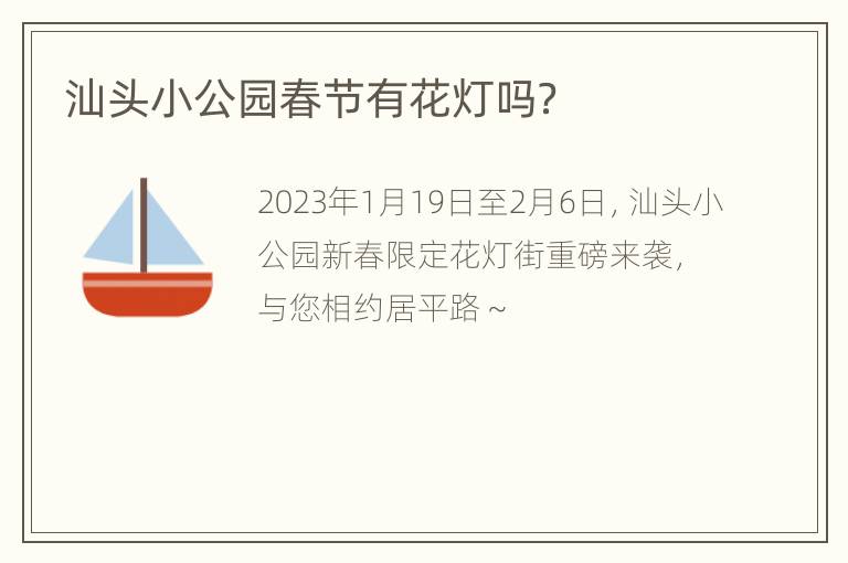 汕头小公园春节有花灯吗？