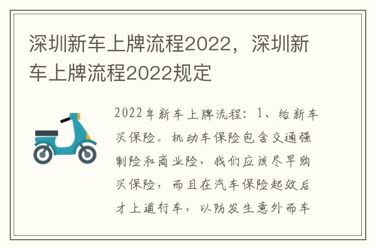 深圳新车上牌流程2022，深圳新车上牌流程2022规定