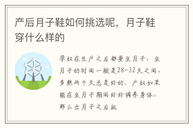 产后月子鞋如何挑选呢，月子鞋穿什么样的