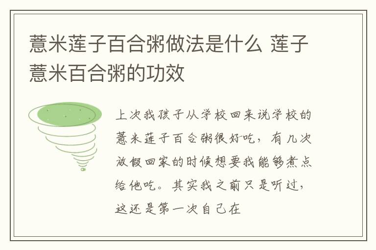 薏米莲子百合粥做法是什么 莲子薏米百合粥的功效
