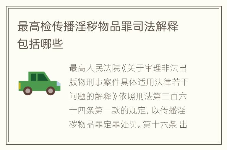 最高检传播淫秽物品罪司法解释包括哪些