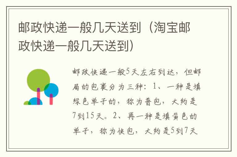 邮政快递一般几天送到（淘宝邮政快递一般几天送到）
