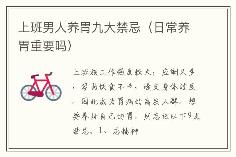 上班男人养胃九大禁忌（日常养胃重要吗）