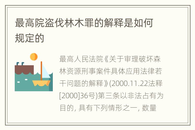 最高院盗伐林木罪的解释是如何规定的