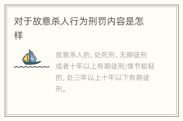 对于故意杀人行为刑罚内容是怎样
