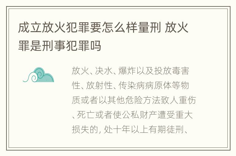 成立放火犯罪要怎么样量刑 放火罪是刑事犯罪吗