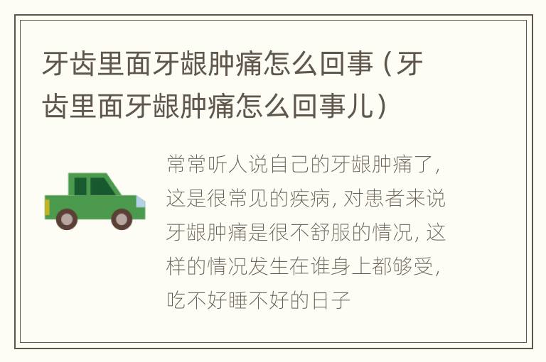 牙齿里面牙龈肿痛怎么回事（牙齿里面牙龈肿痛怎么回事儿）