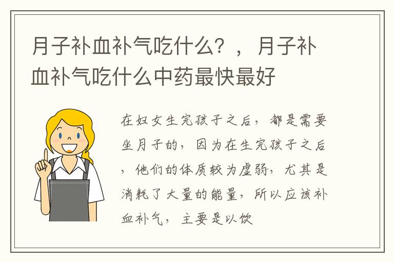 月子补血补气吃什么？，月子补血补气吃什么中药最快最好