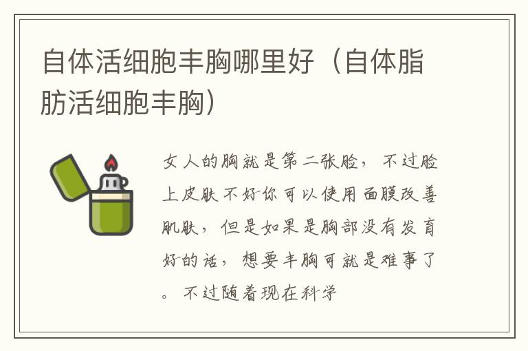 自体活细胞丰胸哪里好（自体脂肪活细胞丰胸）