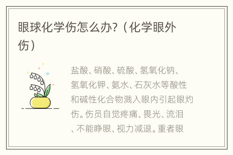 眼球化学伤怎么办？（化学眼外伤）