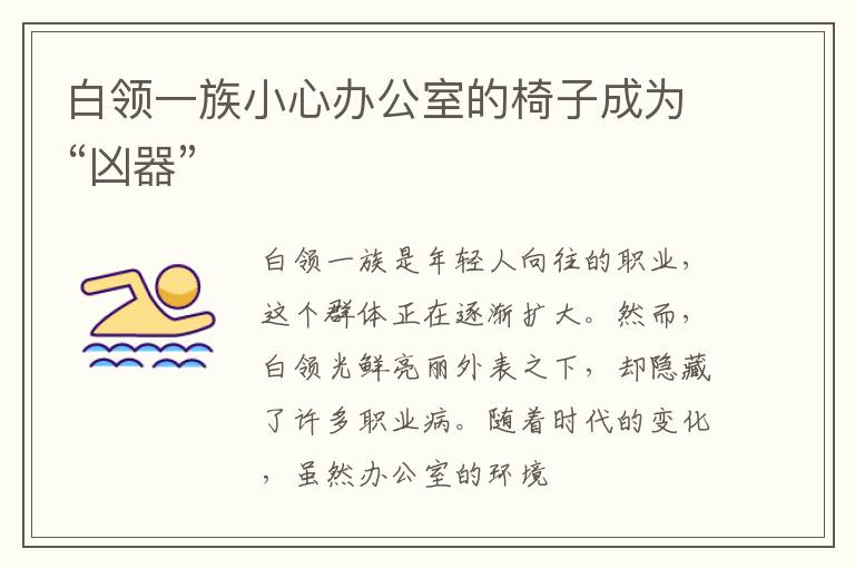 白领一族小心办公室的椅子成为“凶器”