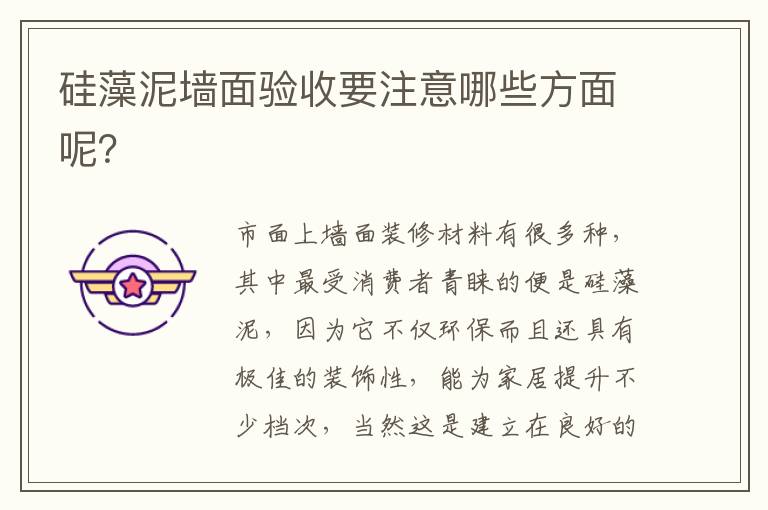 硅藻泥墙面验收要注意哪些方面呢？