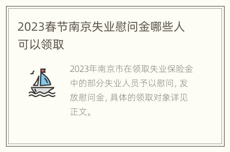 2023春节南京失业慰问金哪些人可以领取
