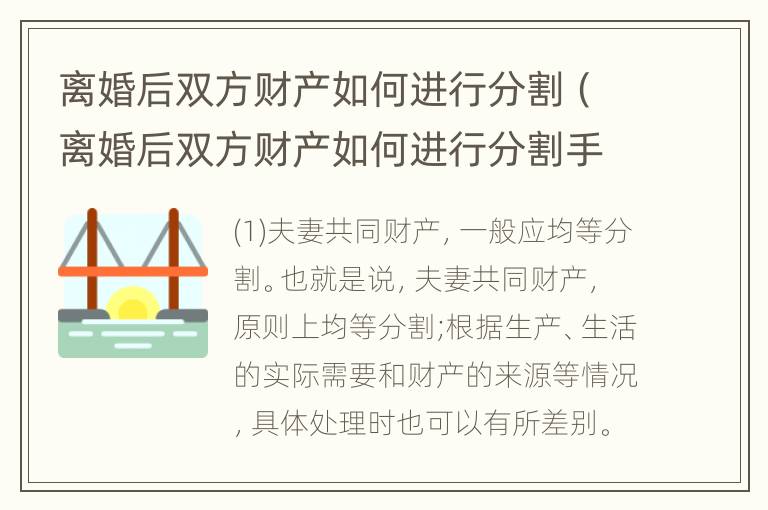 离婚后双方财产如何进行分割（离婚后双方财产如何进行分割手续）