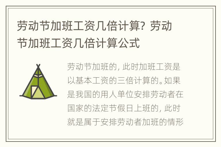 劳动节加班工资几倍计算？ 劳动节加班工资几倍计算公式