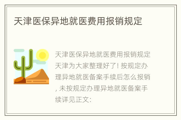 天津医保异地就医费用报销规定